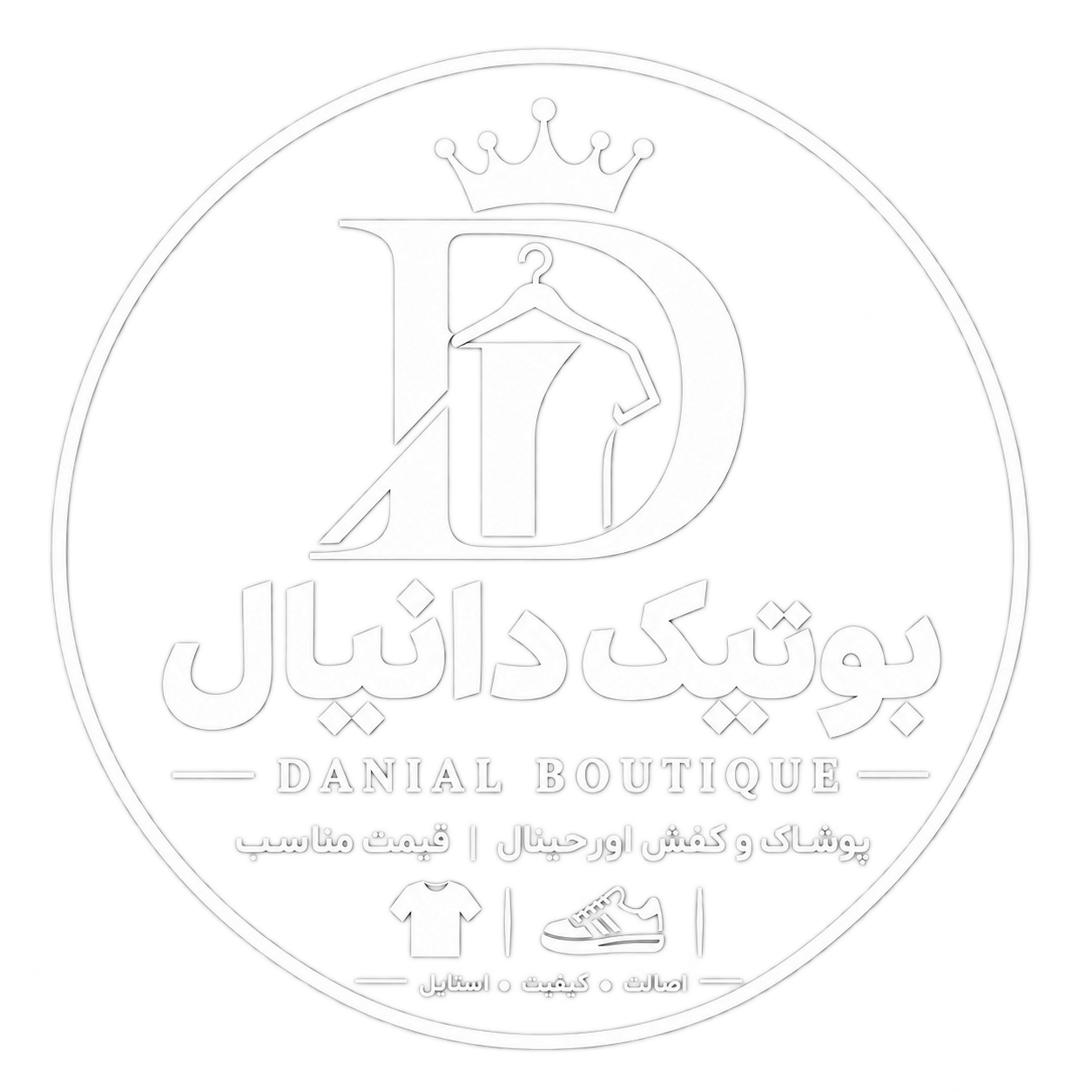 بوتیک دانیال